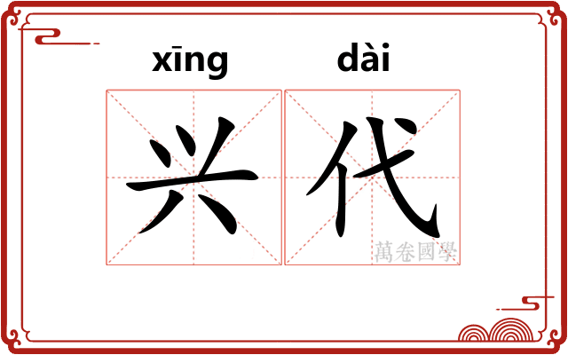兴代