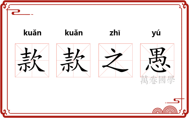 款款之愚