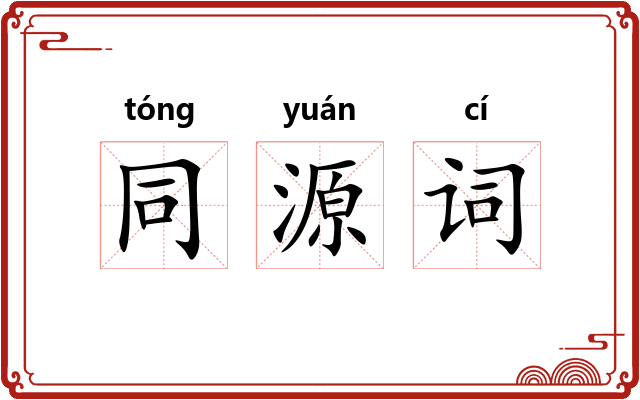 同源词 同源词