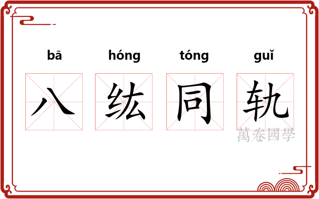 八纮同轨
