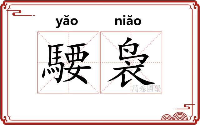 騕袅