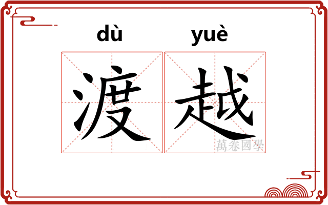 渡越 渡越