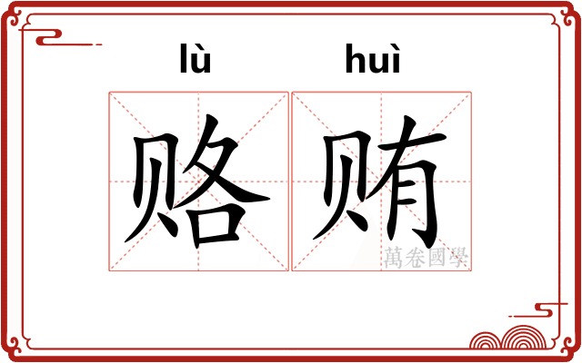 赂贿