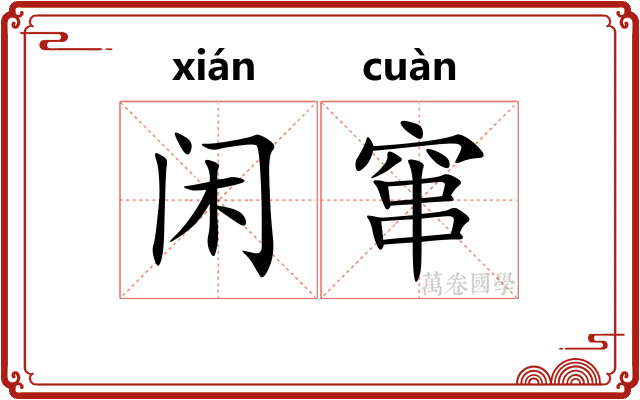 闲窜