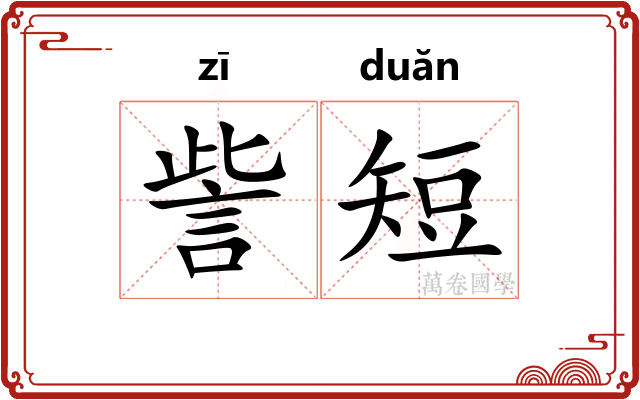 訾短