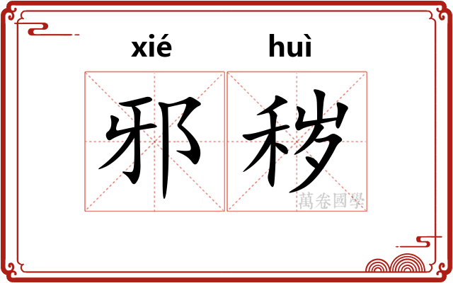 邪秽