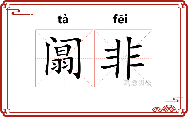 阘非
