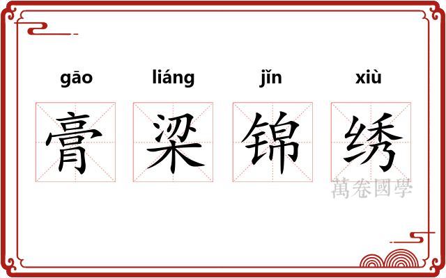 膏梁锦绣