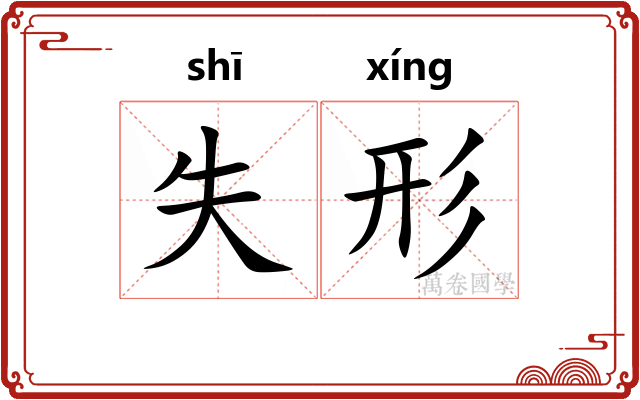 失形