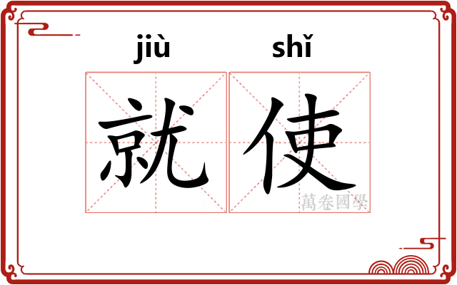 就使