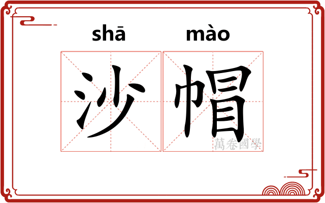 沙帽