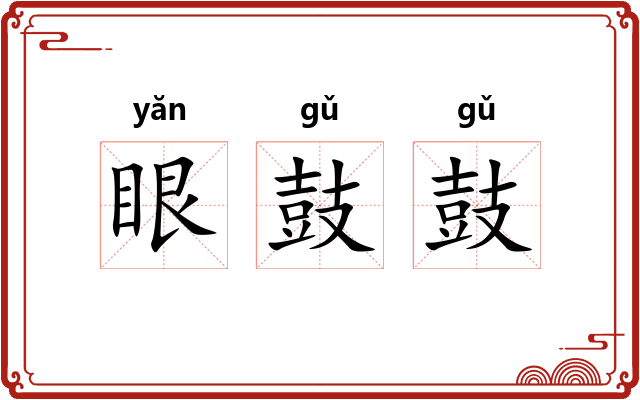 眼鼓鼓 眼鼓鼓