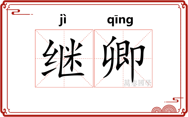 继卿