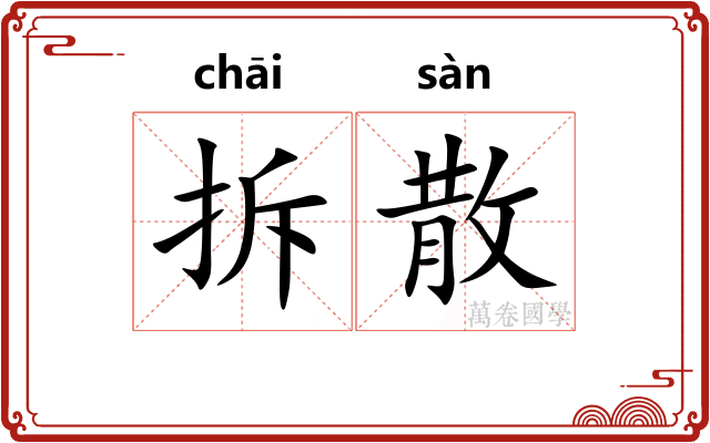 拆散