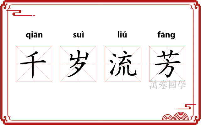 千岁流芳