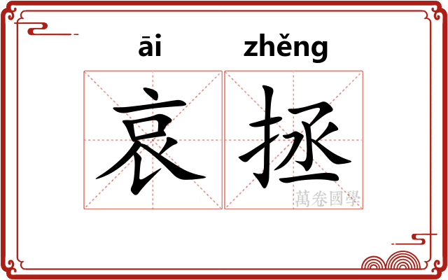 哀拯