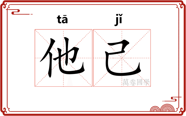 他己