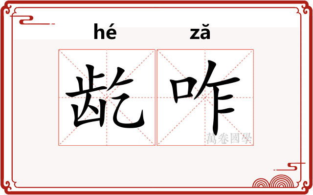 龁咋