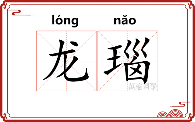 龙瑙