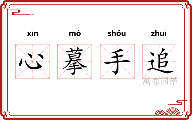 心摹手追