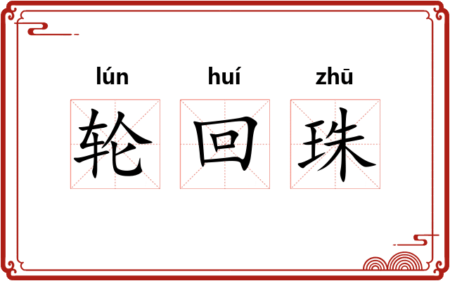 轮回珠
