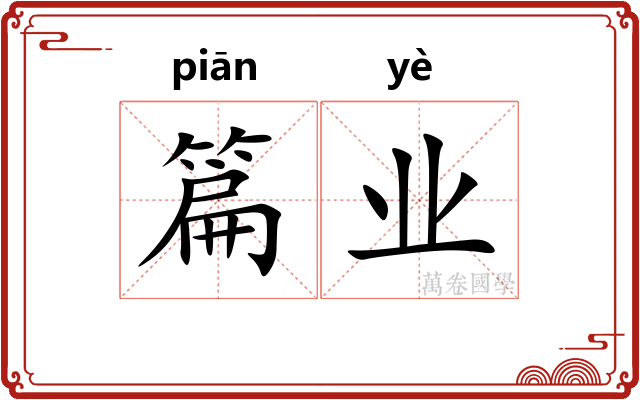 篇业 篇业