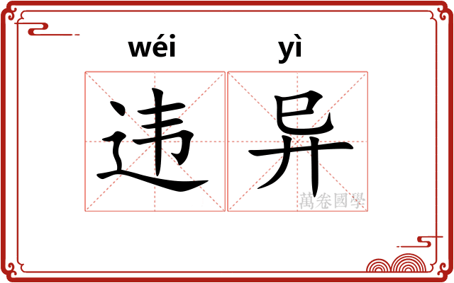 违异