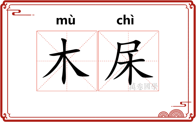 木杘