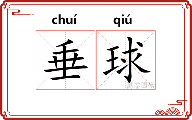 垂球