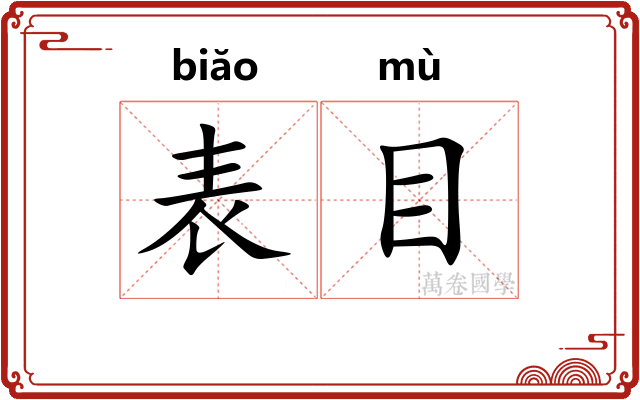 表目