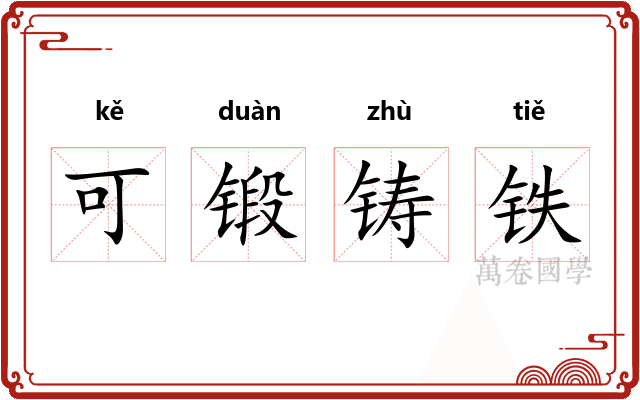 可锻铸铁