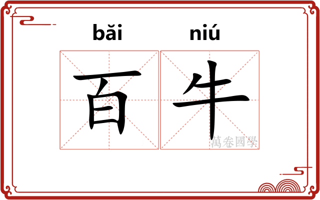 百牛