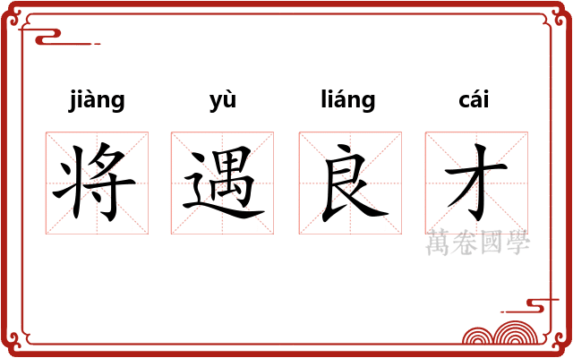 将遇良才