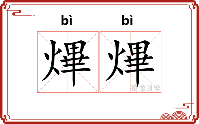 熚熚