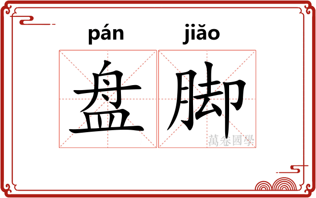 盘脚 盘脚