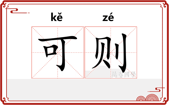 可则
