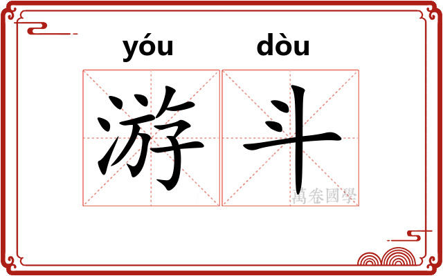 游斗