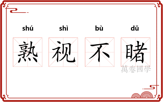 熟视不睹