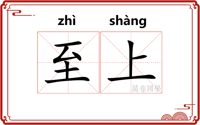 至上