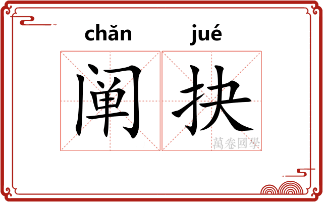阐抉