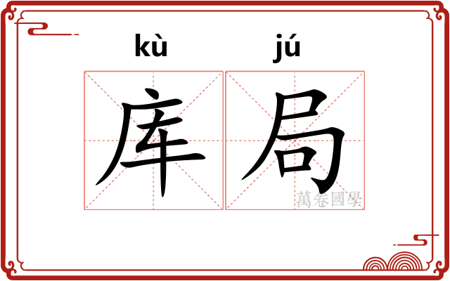 库局