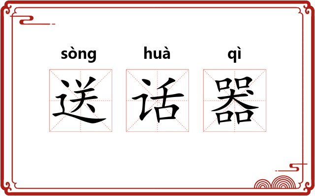 送话器