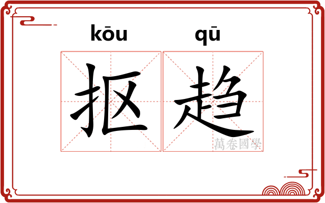 抠趋