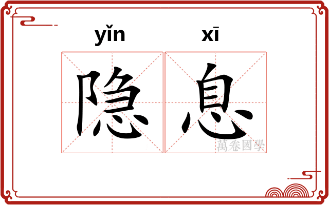 隐息
