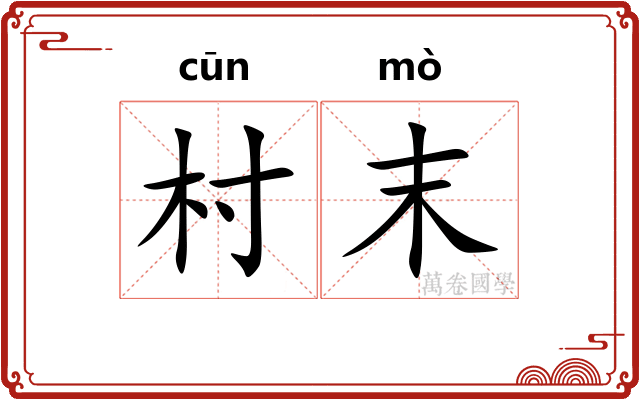 村末