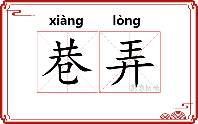 巷弄
