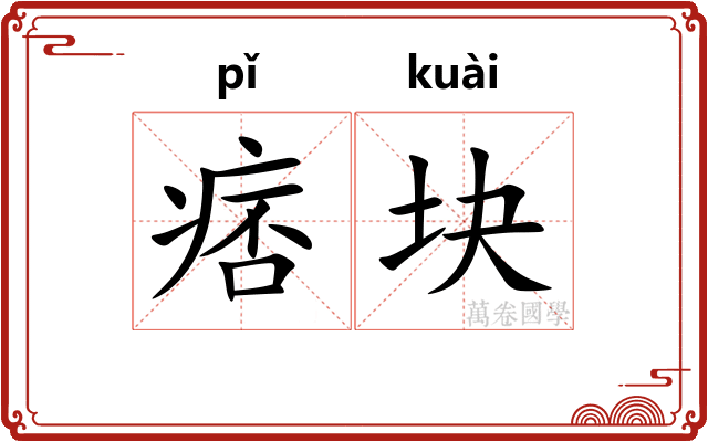 痞块