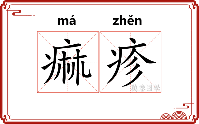 痲疹