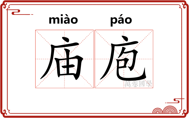 庙庖