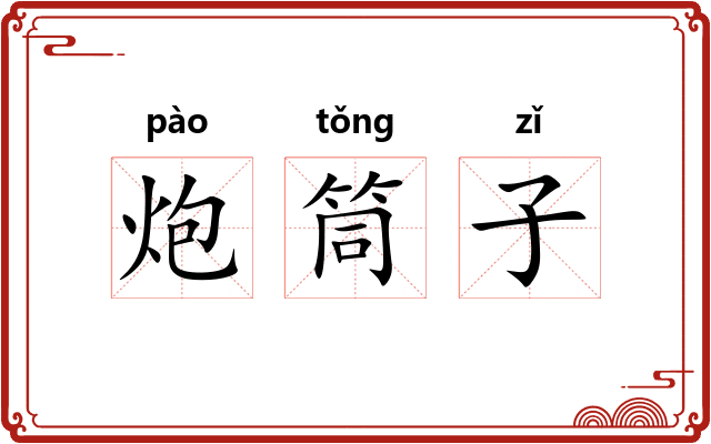 炮筒子